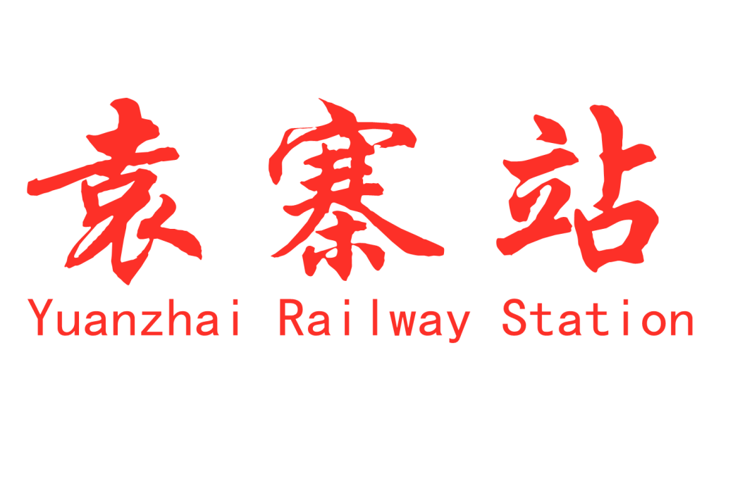 袁寨站 袁寨站