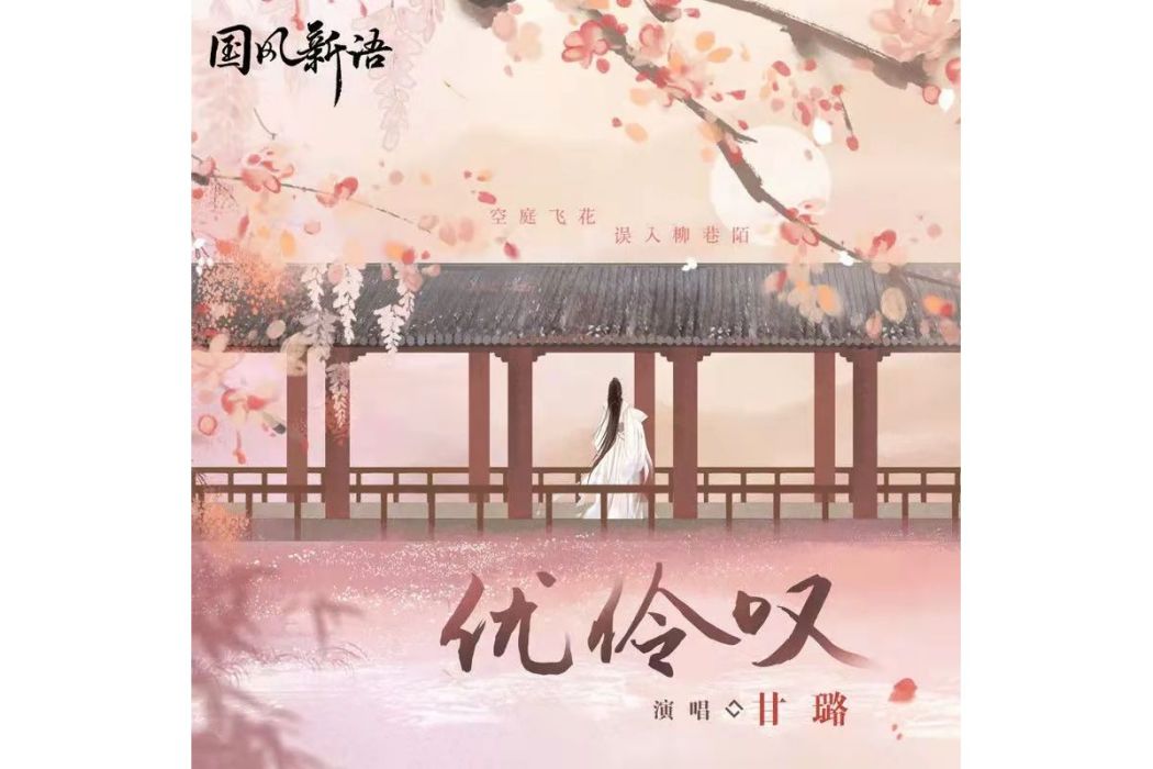 優伶嘆(甘璐演唱的歌曲) 優伶嘆(甘璐演唱的歌曲)