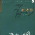 新詩界 新詩界