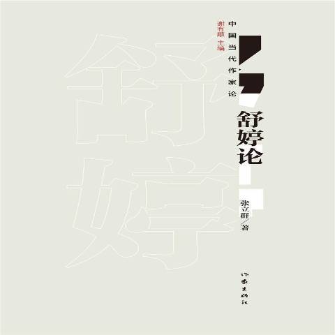 舒婷論 舒婷論
