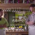 咖喱的味道(2014年KBS2 特別獨幕劇) 咖喱的味道(2014年KBS2 特別獨幕劇)