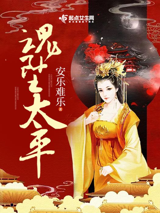魂墜太平 魂墜太平