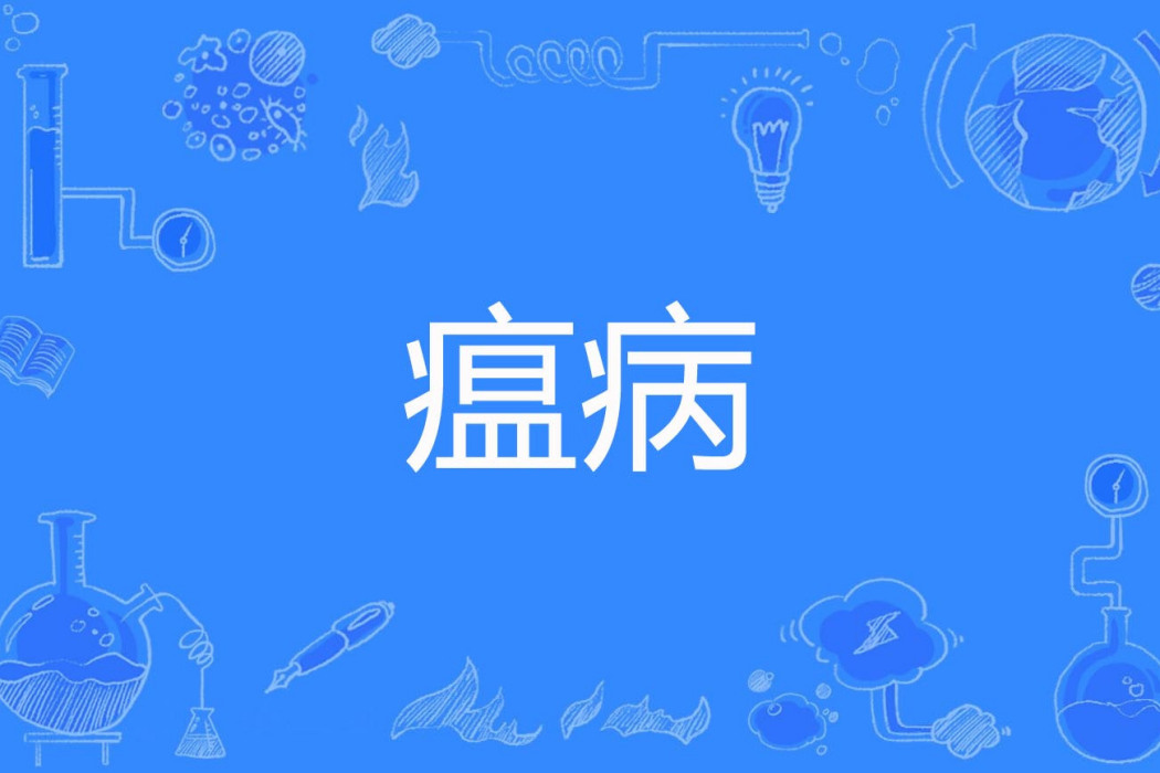 瘟病 瘟病