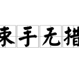 束手無措 束手無措