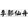 李郭仙舟 李郭仙舟