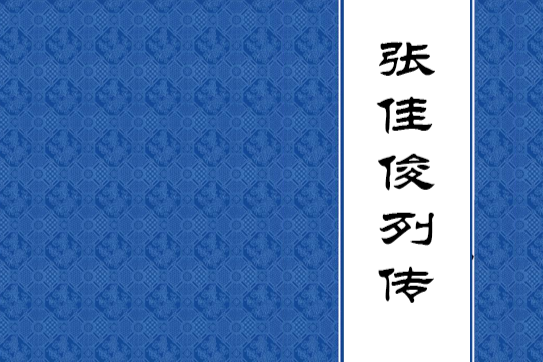 張佳俊列傳 張佳俊列傳