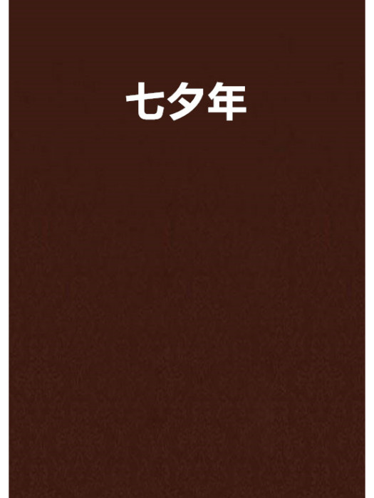 七夕年