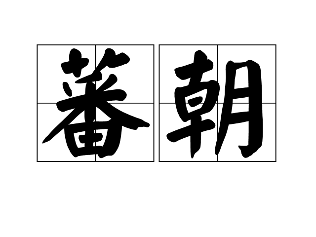 蕃朝 蕃朝