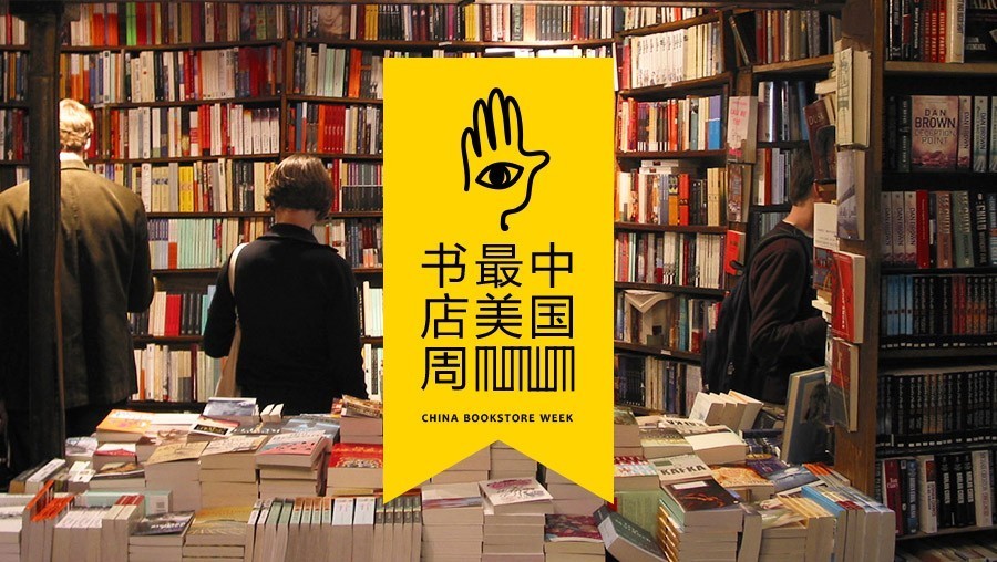 中國最美書店周