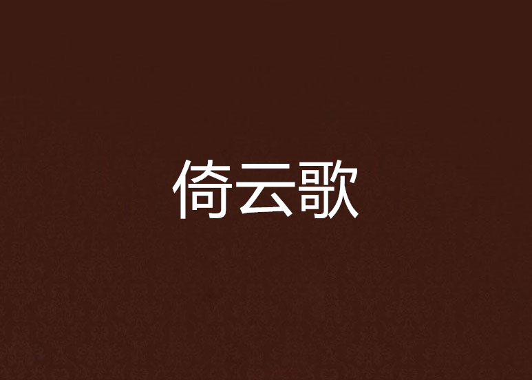 倚雲歌 倚雲歌