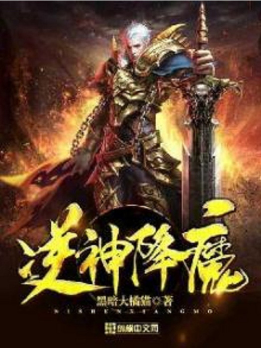 逆神降魔 逆神降魔