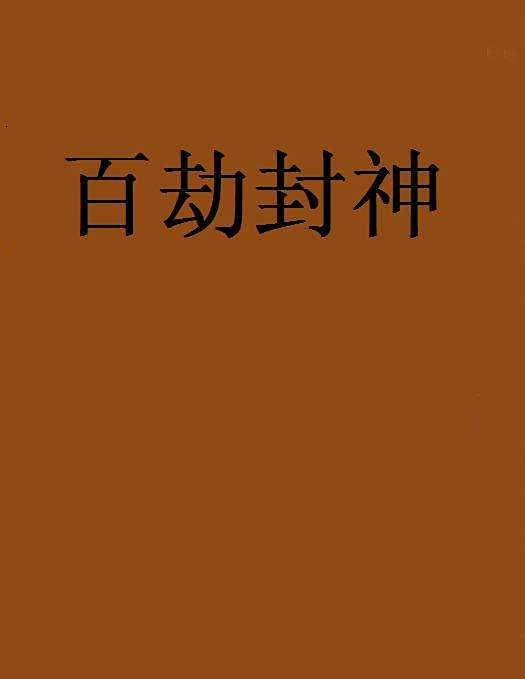 百劫封神 百劫封神