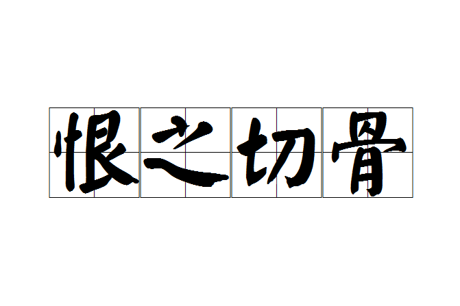 恨之切骨 恨之切骨
