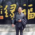 王曉平(天津師範大學教授) 王曉平(天津師範大學教授)
