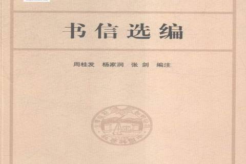 書信選編 書信選編