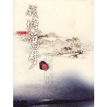錢塘舊夢 錢塘舊夢