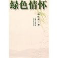 綠色情懷(書籍) 綠色情懷(書籍)