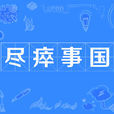 盡瘁事國 盡瘁事國