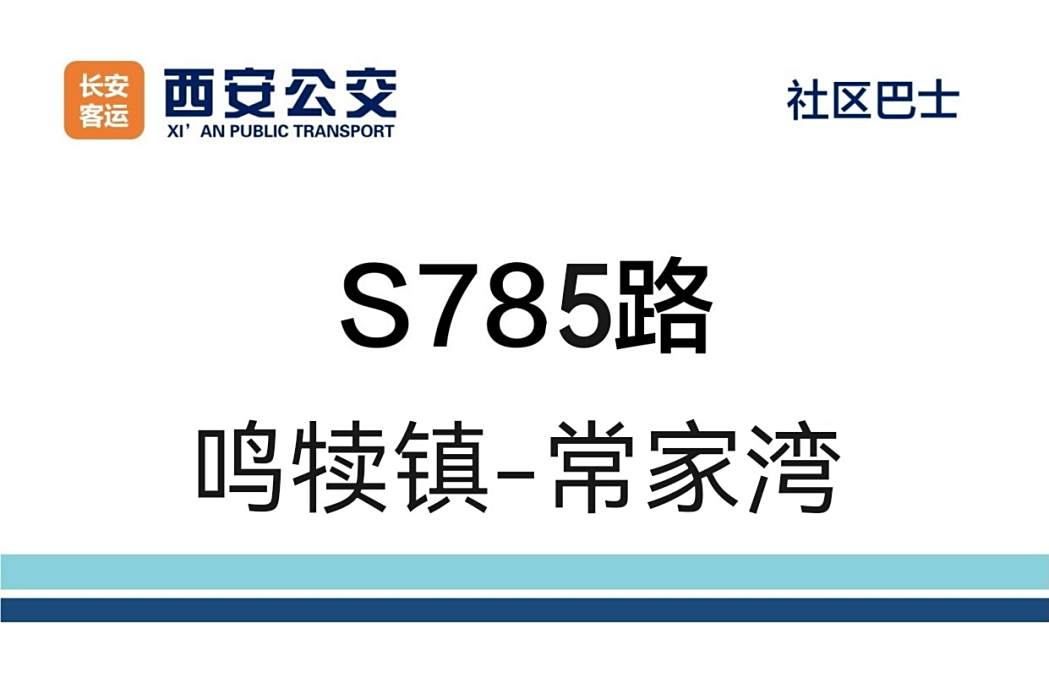 西安公交S785路 西安公交S785路