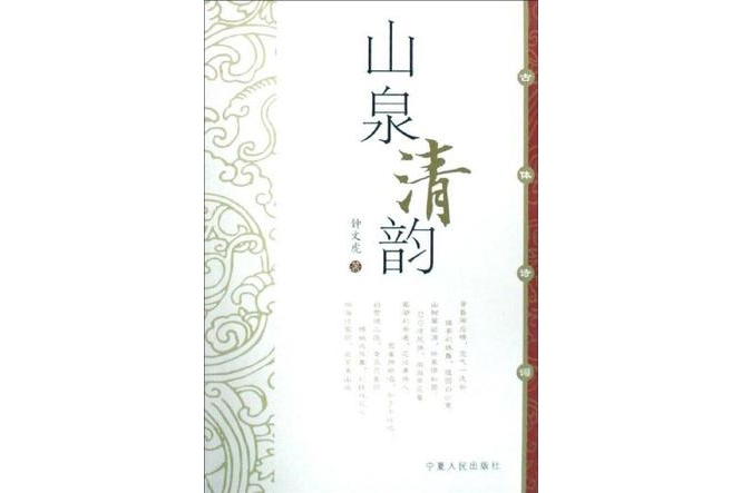 山泉清韻 山泉清韻