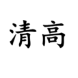 清高(漢語詞語) 清高(漢語詞語)
