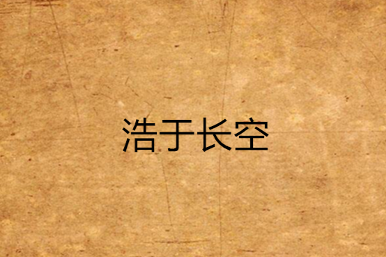 浩於長空 浩於長空