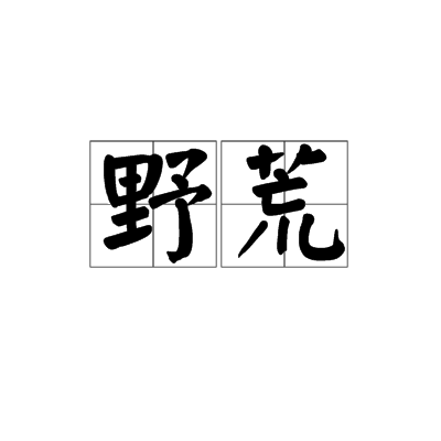 野荒 野荒