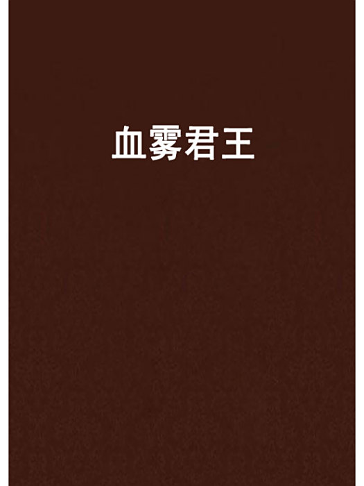 血霧君王 血霧君王