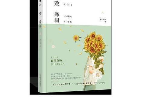 致橡樹(2021年三秦出版社出版的圖書) 致橡樹(2021年三秦出版社出版的圖書)