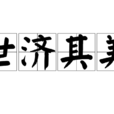 世濟其美 世濟其美