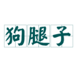 狗腿子 狗腿子
