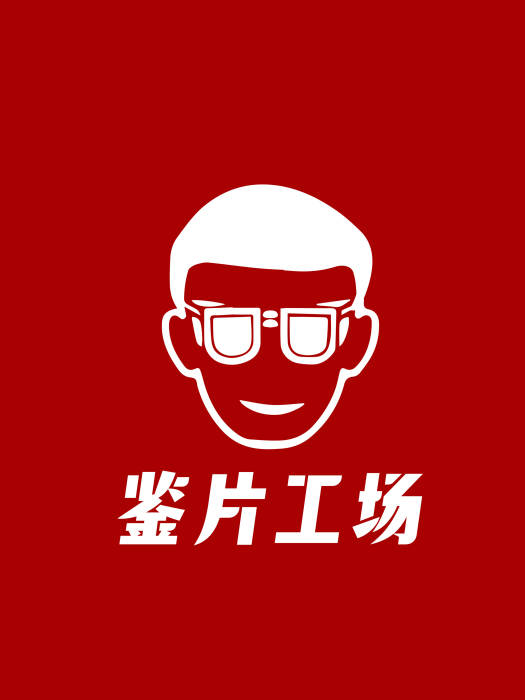 鑒片工場 鑒片工場