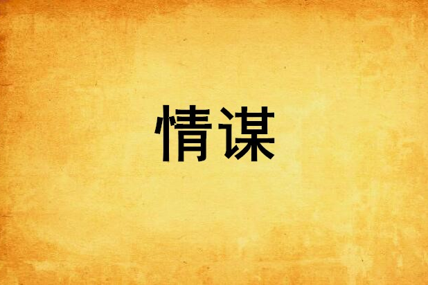 情謀 情謀