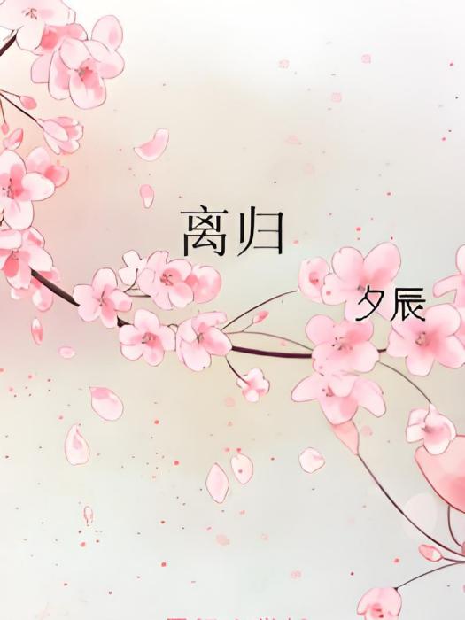 離歸(夕辰創作的網路小說) 離歸(夕辰創作的網路小說)