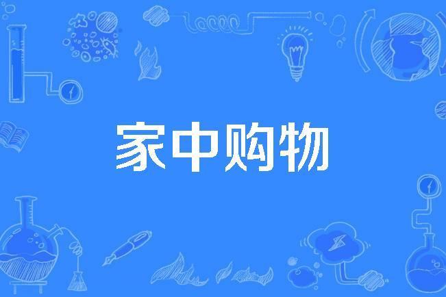 家中購物 家中購物