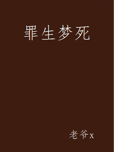 罪生夢死 罪生夢死