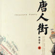 唐人街(林語堂著小說) 唐人街(林語堂著小說)