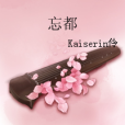 忘都 忘都