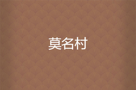 莫名村