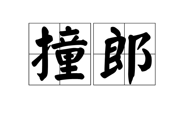 撞郎 撞郎