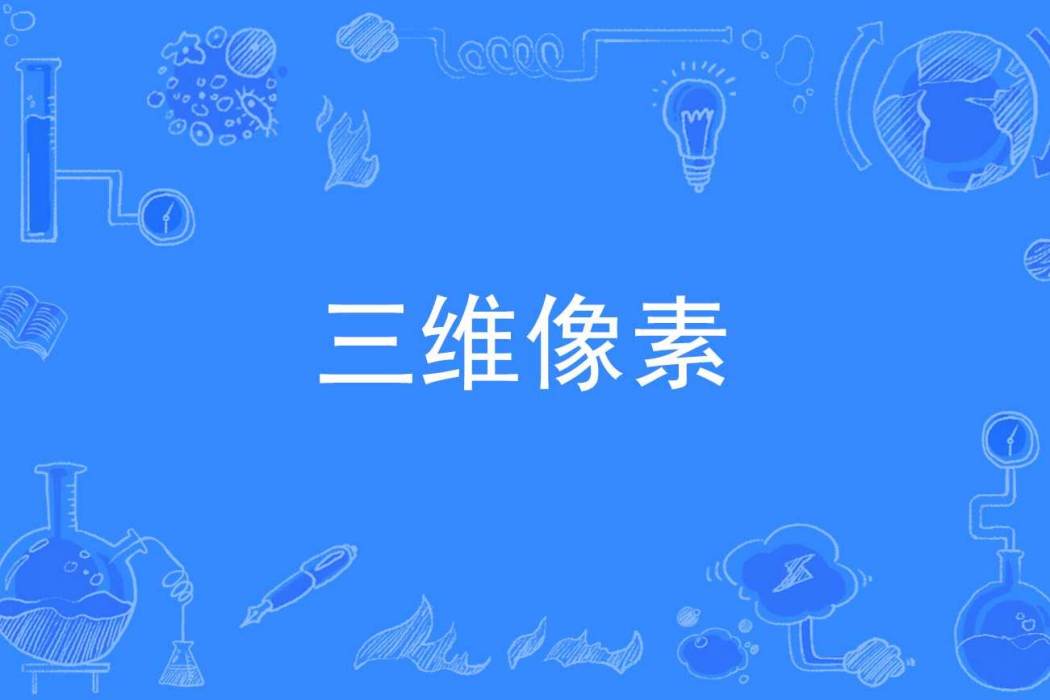三維像素 三維像素