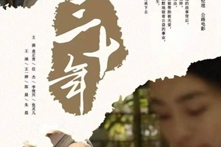 三十年(2019年潘劍南執導的公益電影) 三十年(2019年潘劍南執導的公益電影)