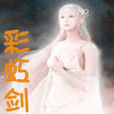 彩虹劍 彩虹劍