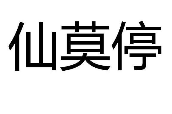 仙莫停 仙莫停