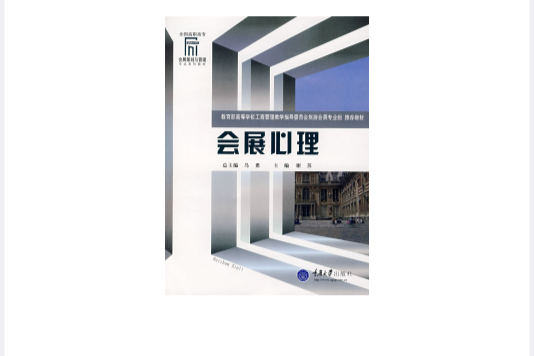 會展心理 會展心理
