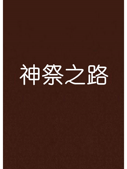 神祭之路 神祭之路