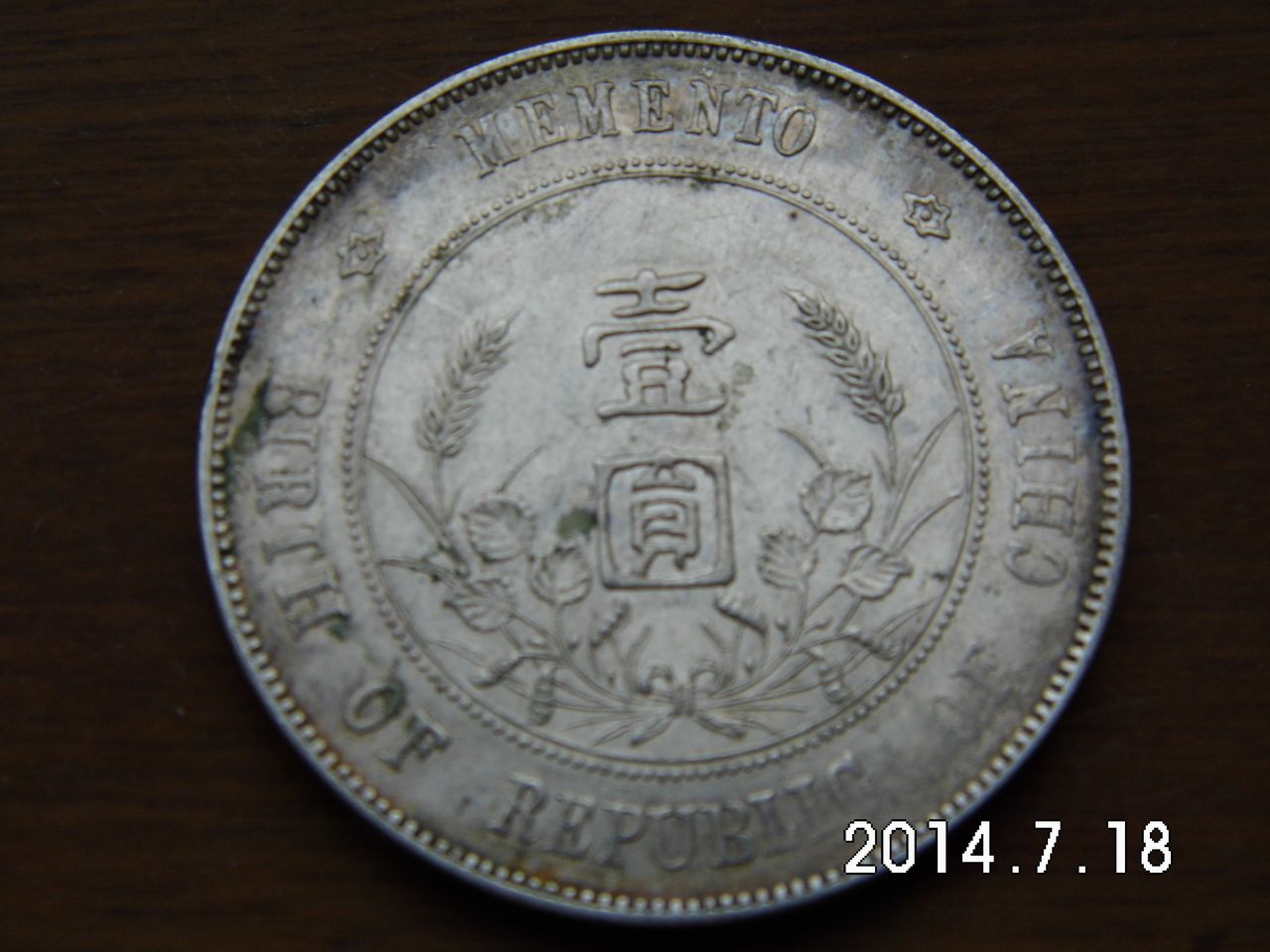 中華民國開國紀念幣（反面）