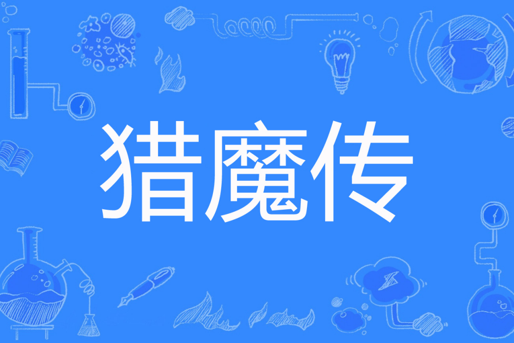 獵魔傳 獵魔傳