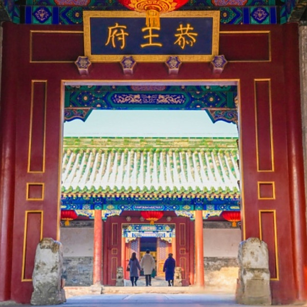 文化和旅遊部恭王府博物館(恭王府（北京市西城區的國家5A級旅遊景區）)
