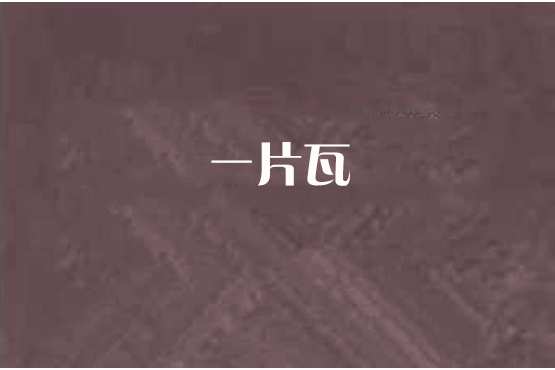 一片瓦(偏左創作的網路小說) 一片瓦(偏左創作的網路小說)